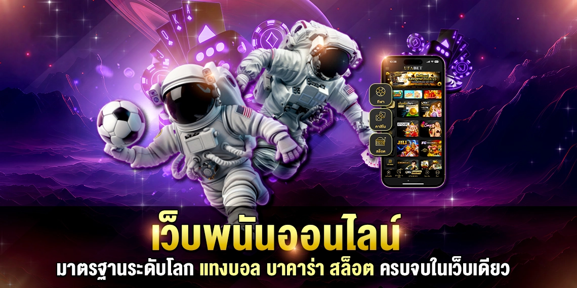 UFAAPOLLO เว็บพนันออนไลน์ครบวงจร การันตีฝากถอนไวที่สุด