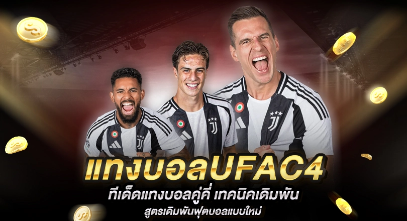 ทีเด็ดแทงบอลคู่คี่ UFAC4