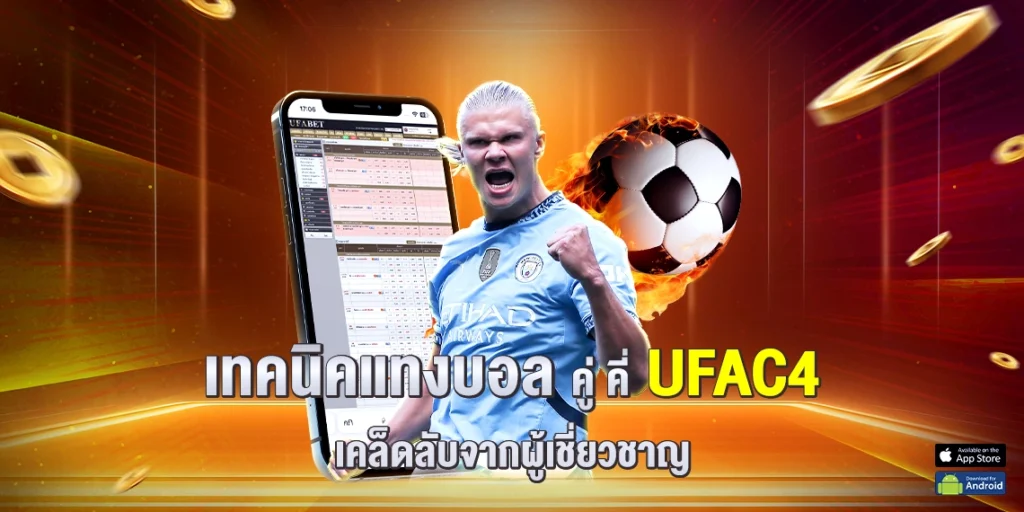 แทงบอลคู่คี่ UFAC4