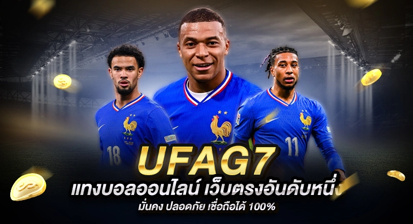 UFAG7 เว็บแทงบอล ที่ให้คุณมากกว่าคำว่าเดิมพัน