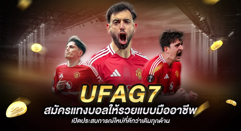 UFAG7 เว็บแทงบอล ที่ให้คุณมากกว่าคำว่าเดิมพัน