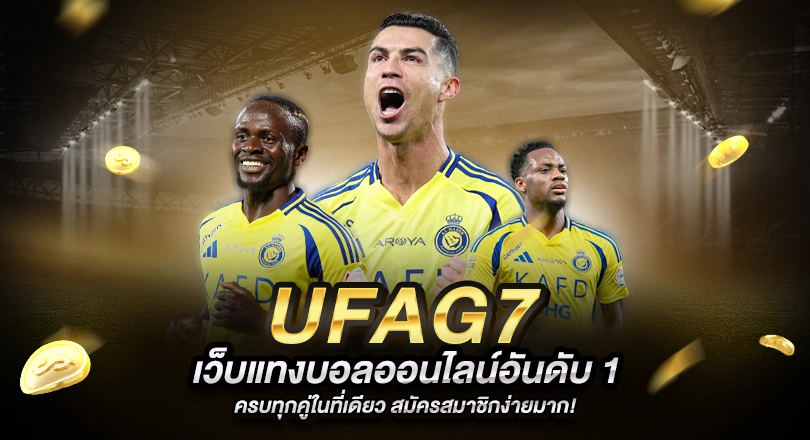 UFAG7 เว็บแทงบอล ที่ให้คุณมากกว่าคำว่าเดิมพัน