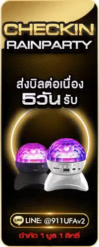 เช็คอินฉ่ำ Rain Party