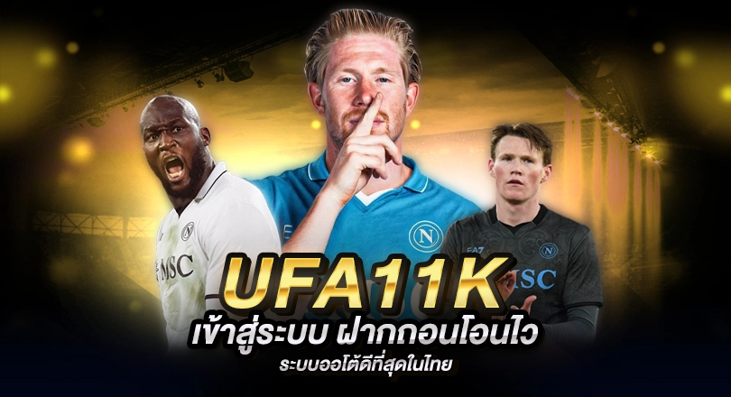 UFA11K เว็บตรงจาก UFABET ระบบออโต้ รวดเร็วสุดในไทย