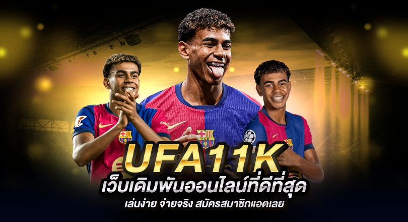 UFA11K เว็บตรงจาก UFABET ระบบออโต้ รวดเร็วสุดในไทย