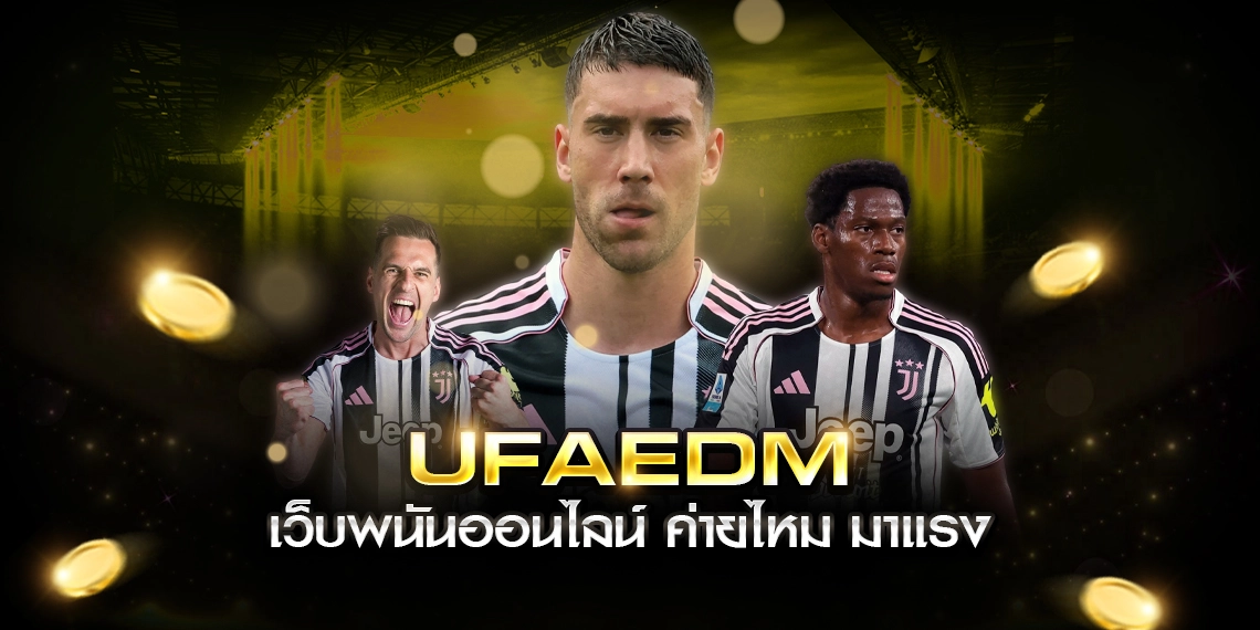 UFAEDM เว็บพนันออนไลน์ ครบวงจรในไทย