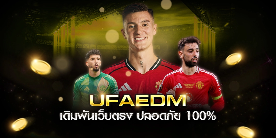 UFAEDM เว็บตรงระบบออโต้ ฝากถอนออโต้เร็วทันใจ
